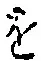 字を
