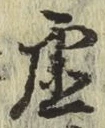 字虚