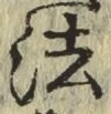 글자 法