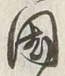 字国