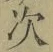 字次