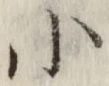 글자 小