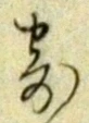 글자 寄
