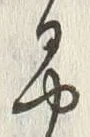 “や”字