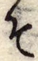 その位置