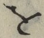文字 を