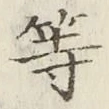 글자 等