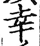 Chữ 幸