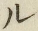 글자 ル