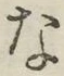 文字 な