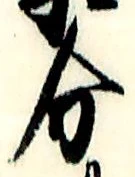 𡨸分