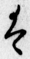 Đã định vị 𛂣