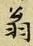 글자 翁