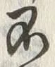 글자 不