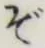 글자 ぞ