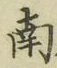 字南