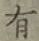글자 有