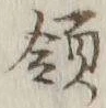 글자 領