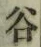 글자 谷