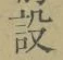 Character 設