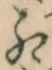 字紅