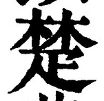 글자 楚