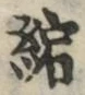 文字縮