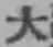 글자 大