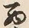 文字西