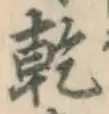 글자 乾