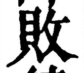글자 敗