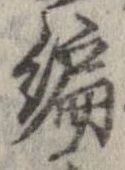 編，已得其位