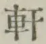 글자 軒