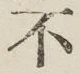 글자 不
