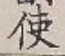 글자 使