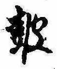 鼓 위치 확인됨