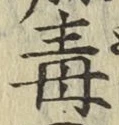 글자 毒