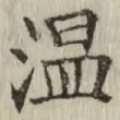 字温