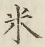 글자 米