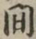 글자 間
