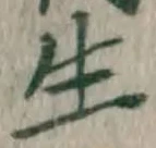 글자 生