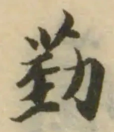 Đã định vị 葝
