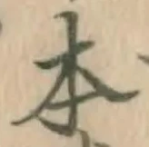 글자 本