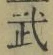 글자 武
