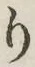 文字 り