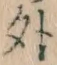 글자 外