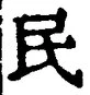 글자 民
