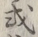 已定位或