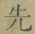 글자 先