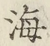 글자 海